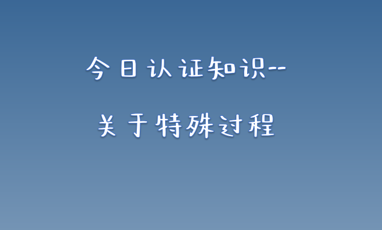 特殊过程