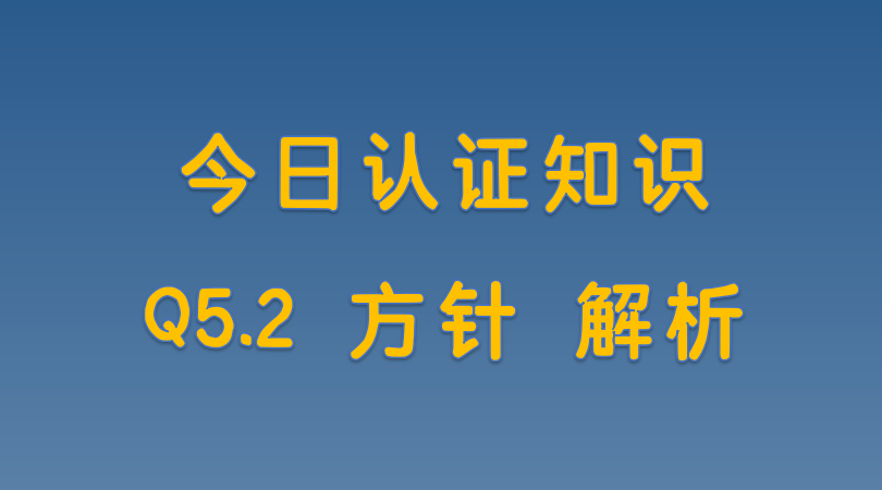 Q5.2 方针 解析