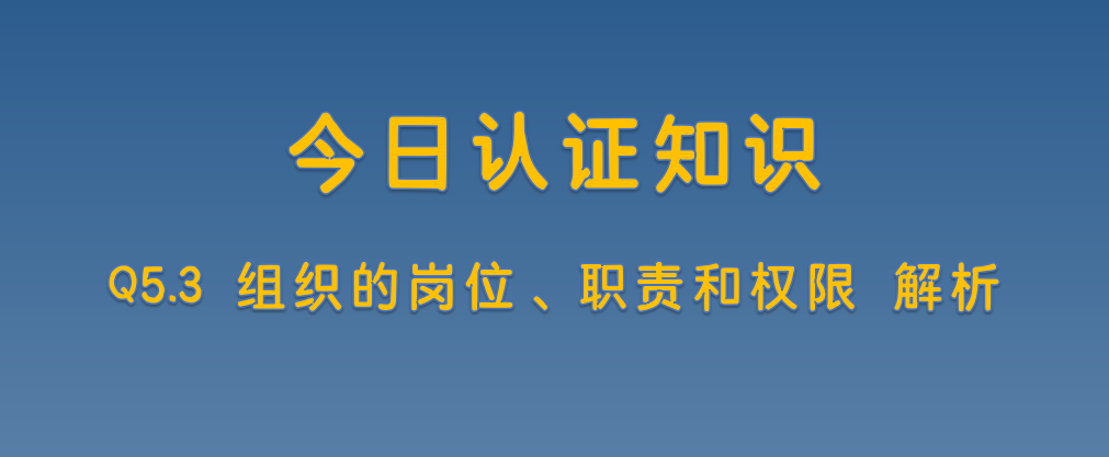 Q5.3 组织的岗位、职责和权限 解析