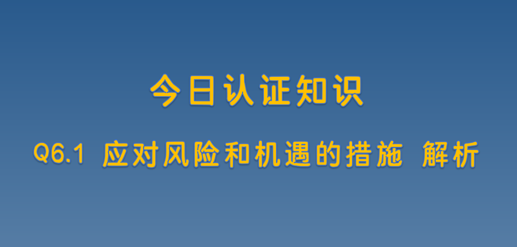 Q6.1 应对风险和机遇的措施 解析