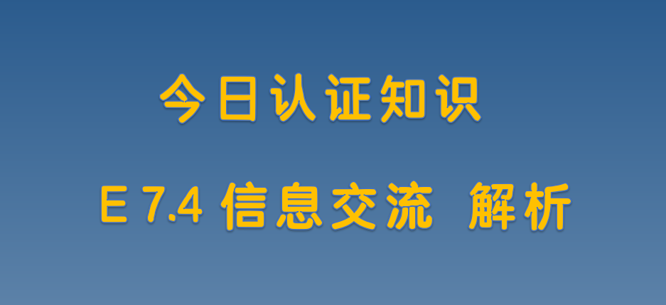 E 7.4信息交流 解析