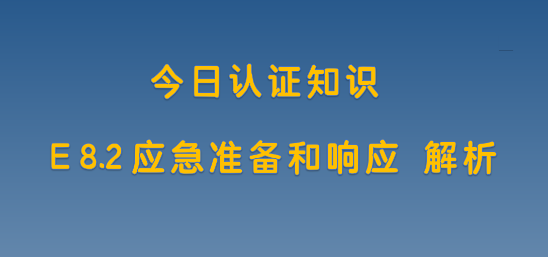 E 8.2应急准备与响应 解析