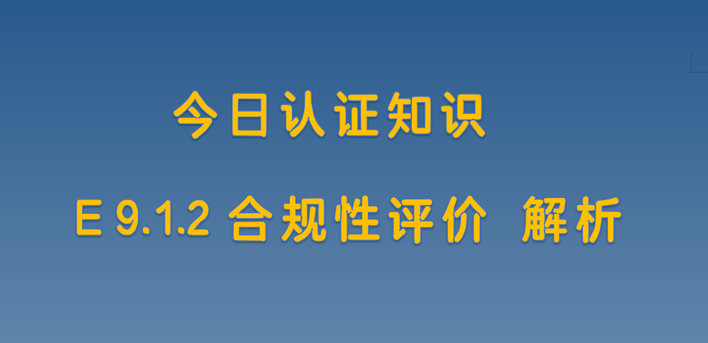 E 9.1.2合规性评价 解析