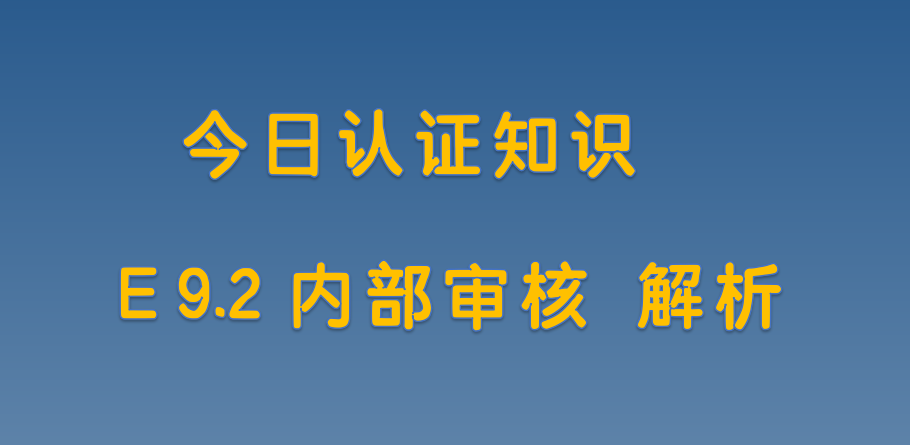 E 9.2内部审核 解析
