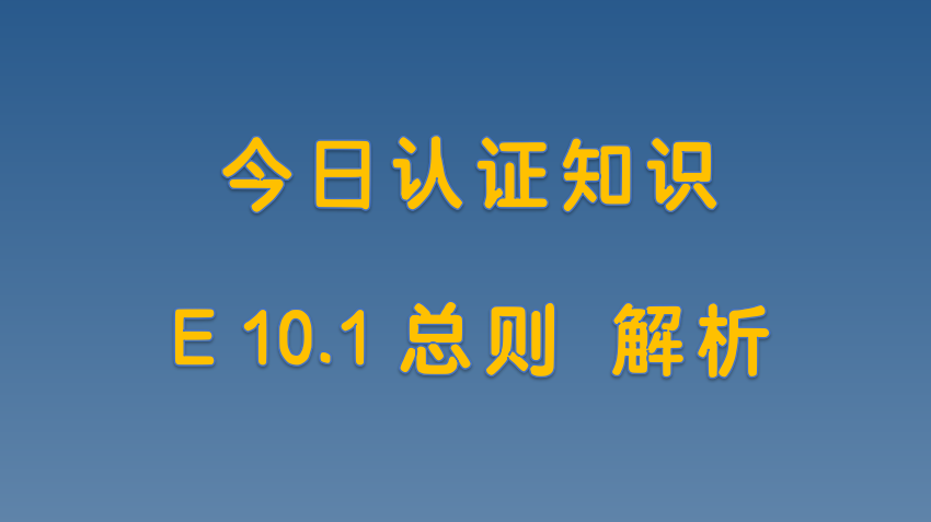 E 10.1总则 解析